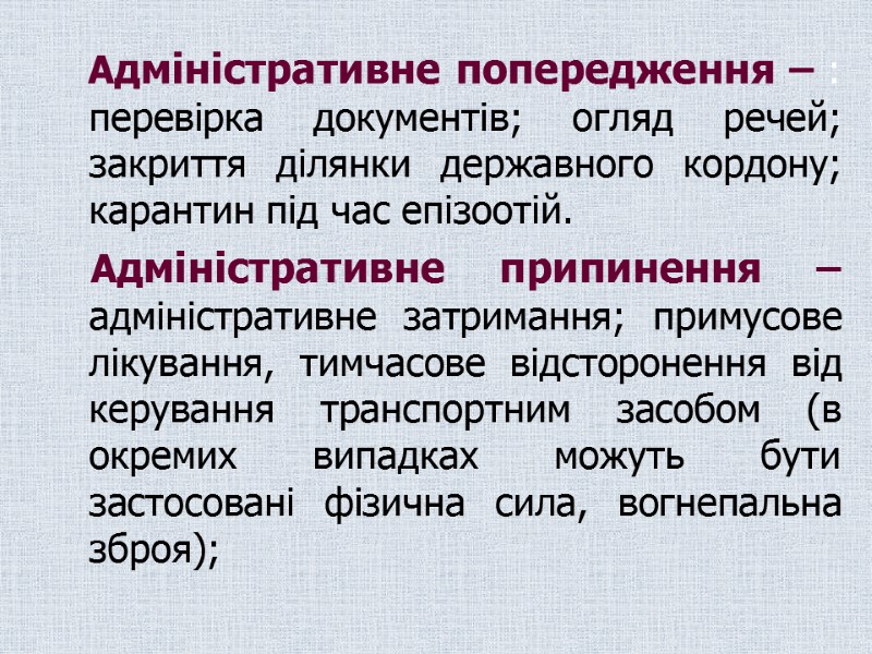 Адміністративне попередження – : перевірка документів; огляд речей; закриття ділянки державного кордону;  
